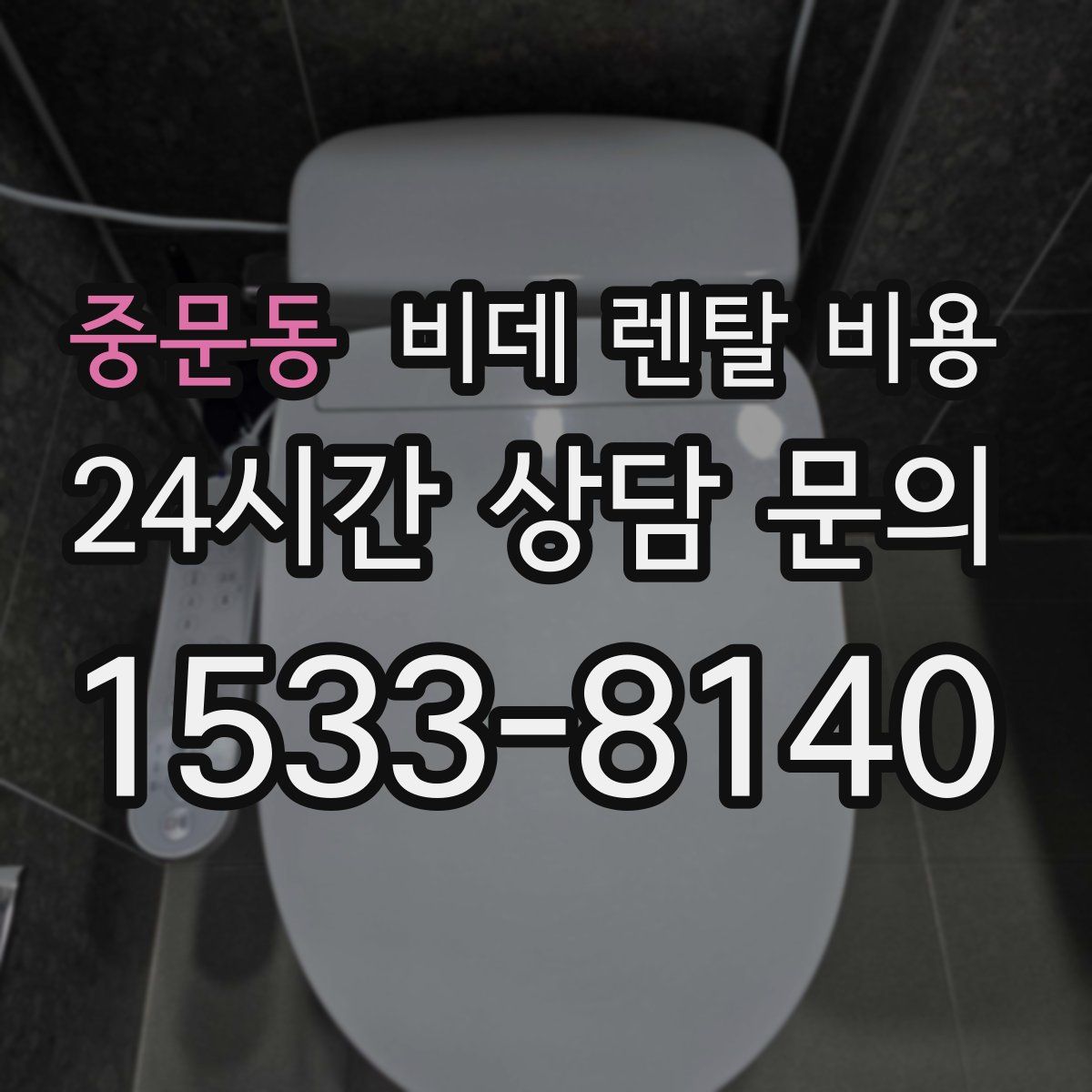 중문동 비데 렌탈 비용