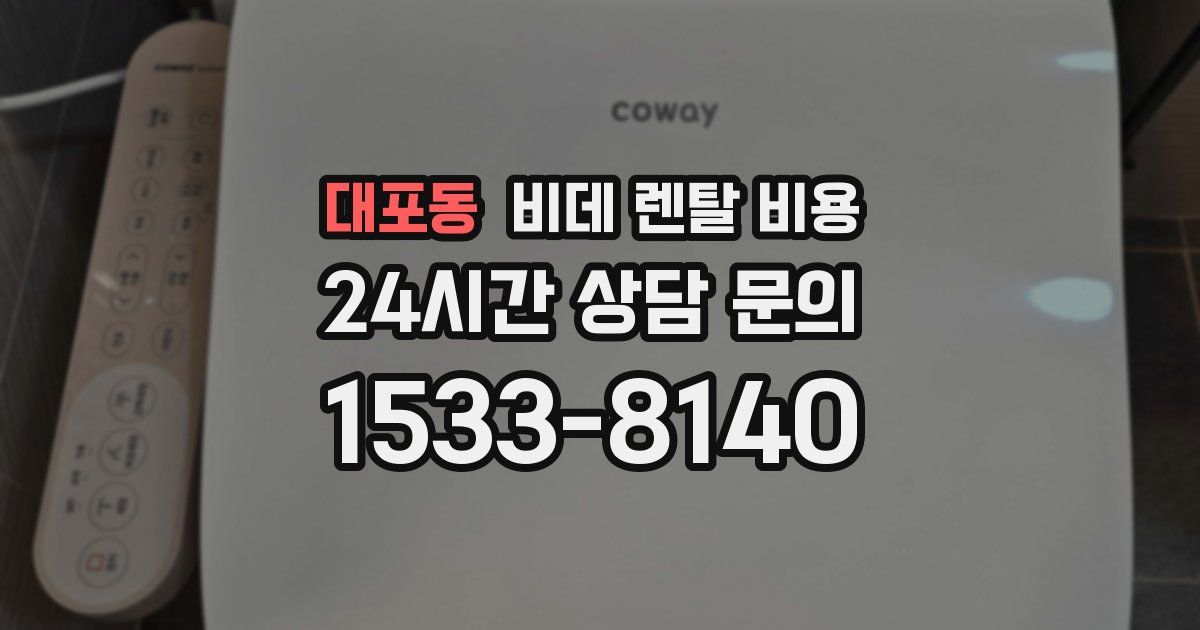 대포동 비데 렌탈 비용
