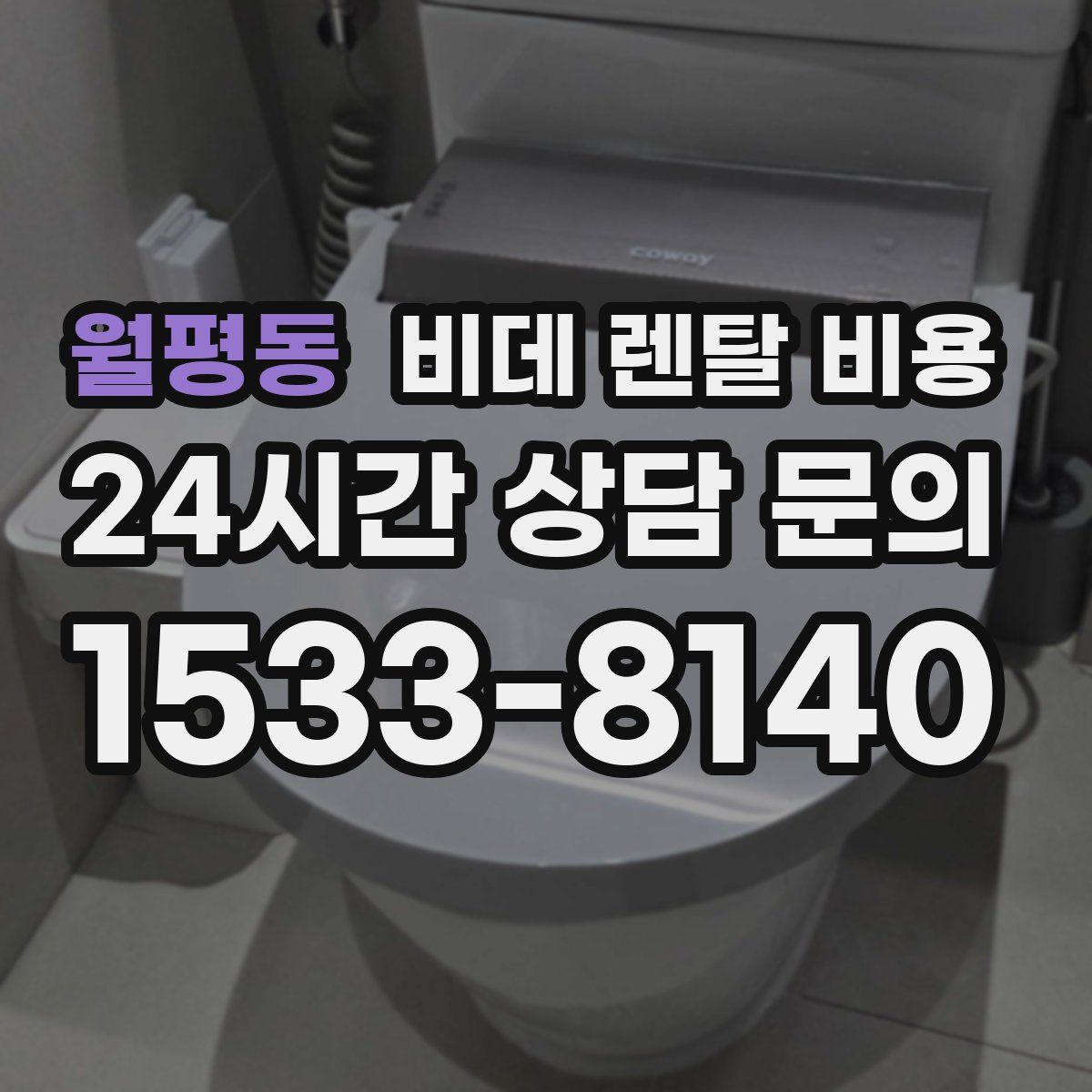 월평동 비데 렌탈 비용