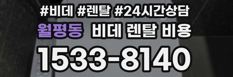 월평동 비데 렌탈 비용