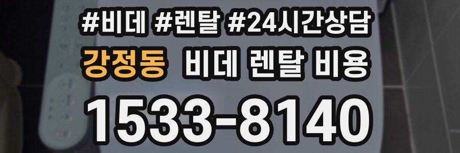 강정동 비데 렌탈 비용