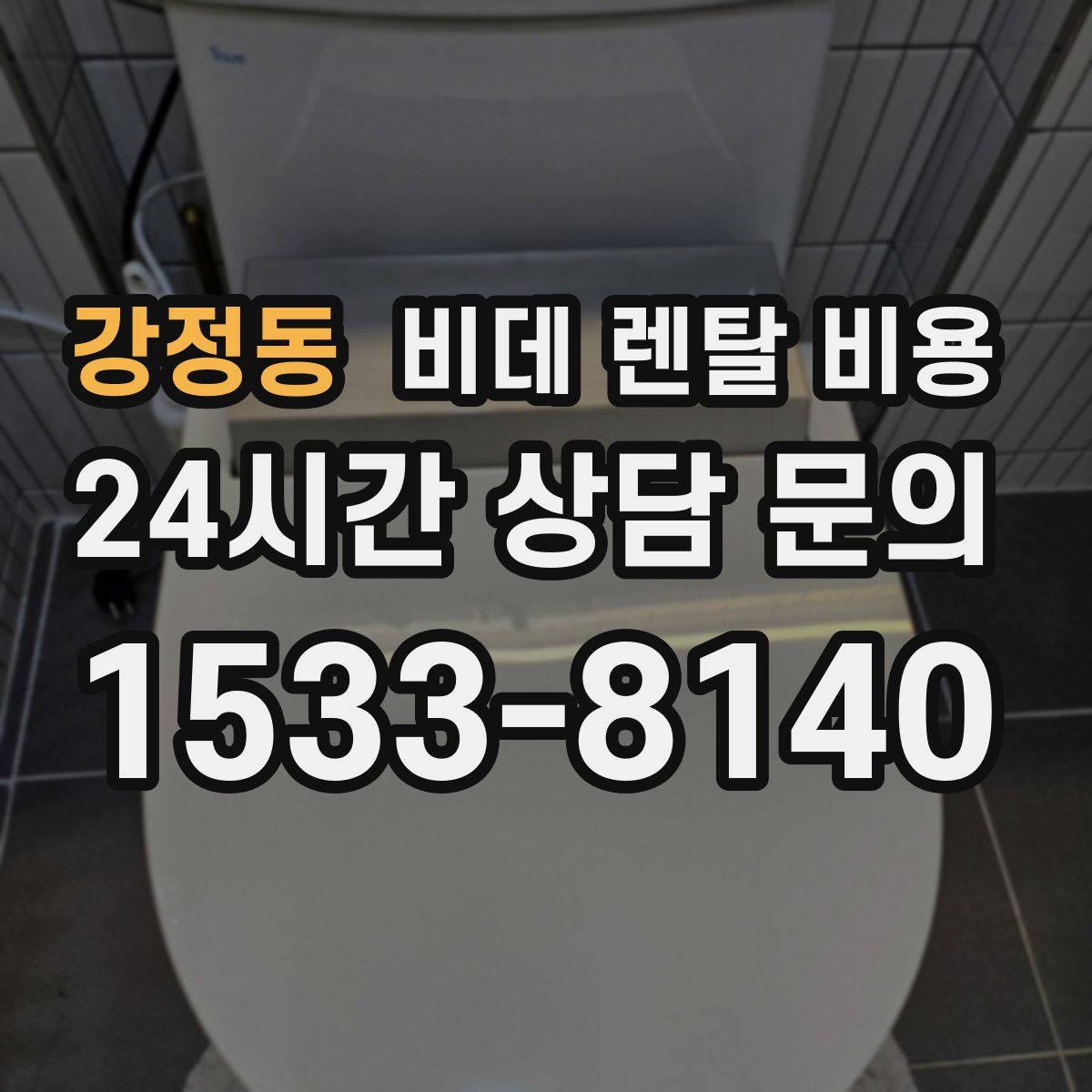 강정동 비데 렌탈 비용