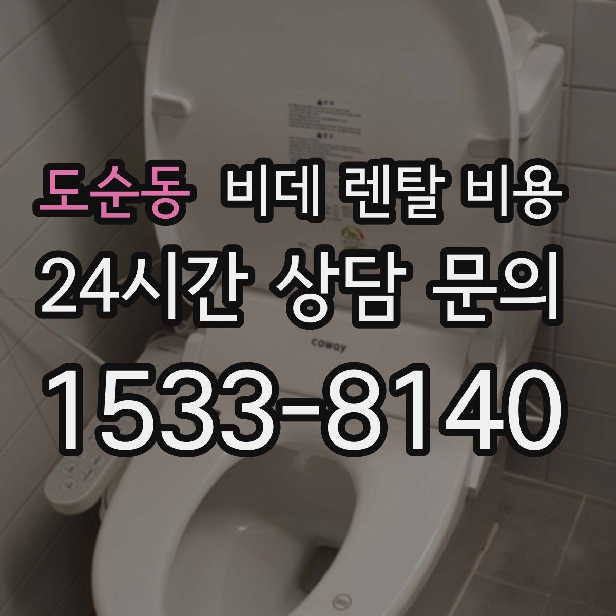 도순동 비데 렌탈 비용 필터형과 일반형을 함께 볼 때의 기준