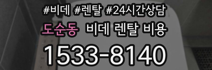 도순동 비데 렌탈 비용