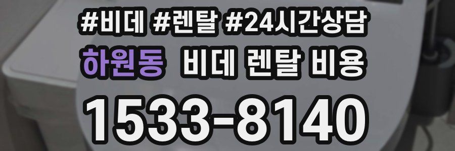 하원동 비데 렌탈 비용