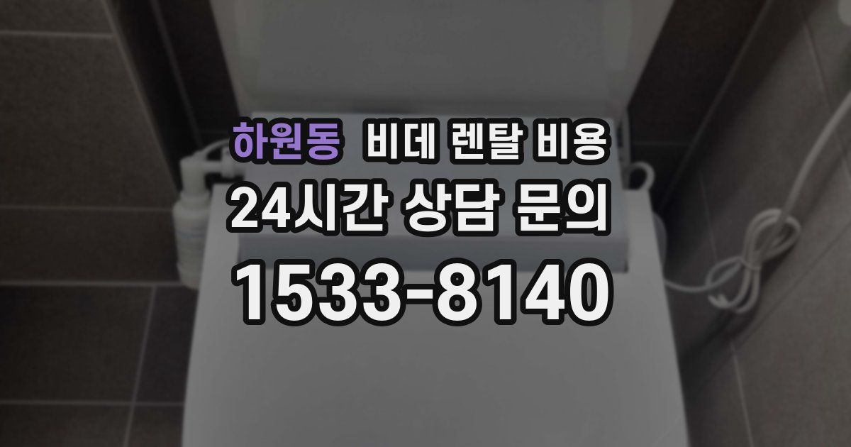 하원동 비데 렌탈 비용