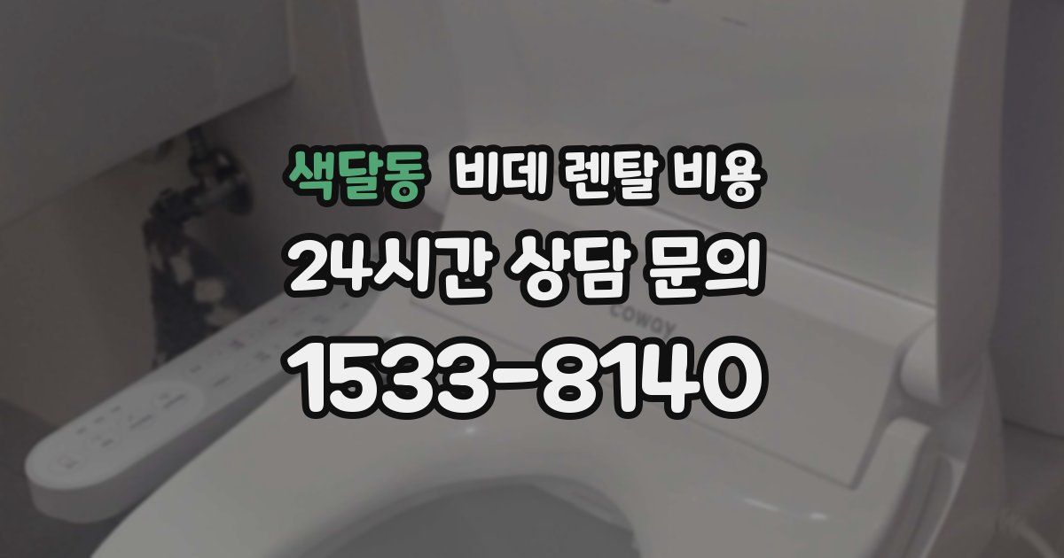 색달동 비데 렌탈 비용