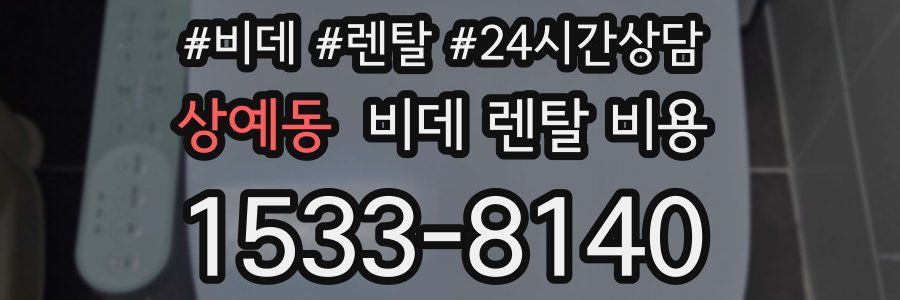 상예동 비데 렌탈 비용