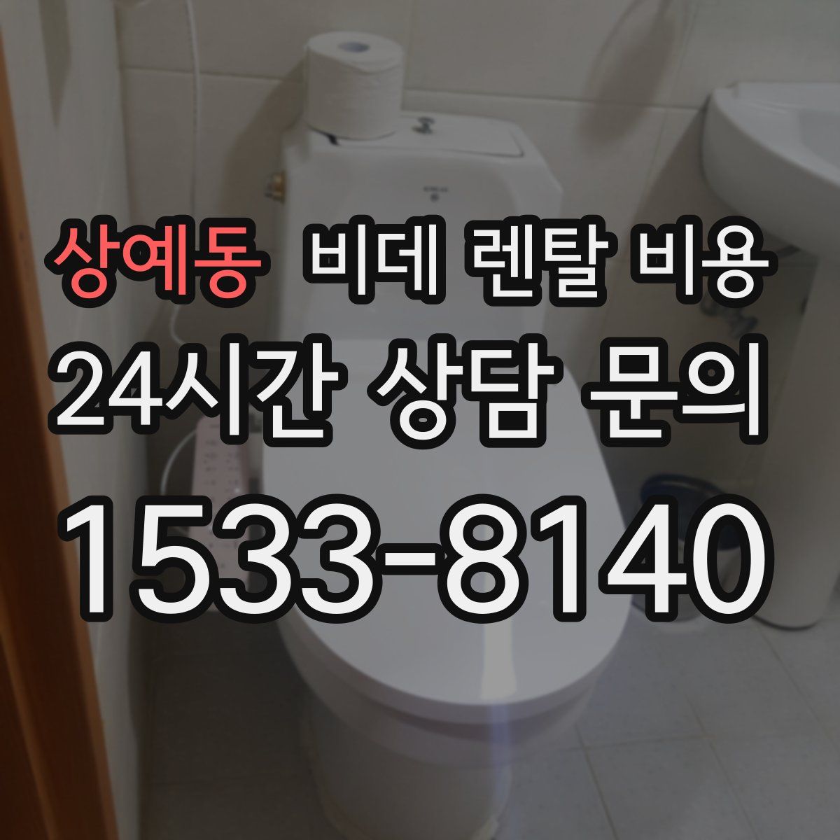 상예동 비데 렌탈 비용