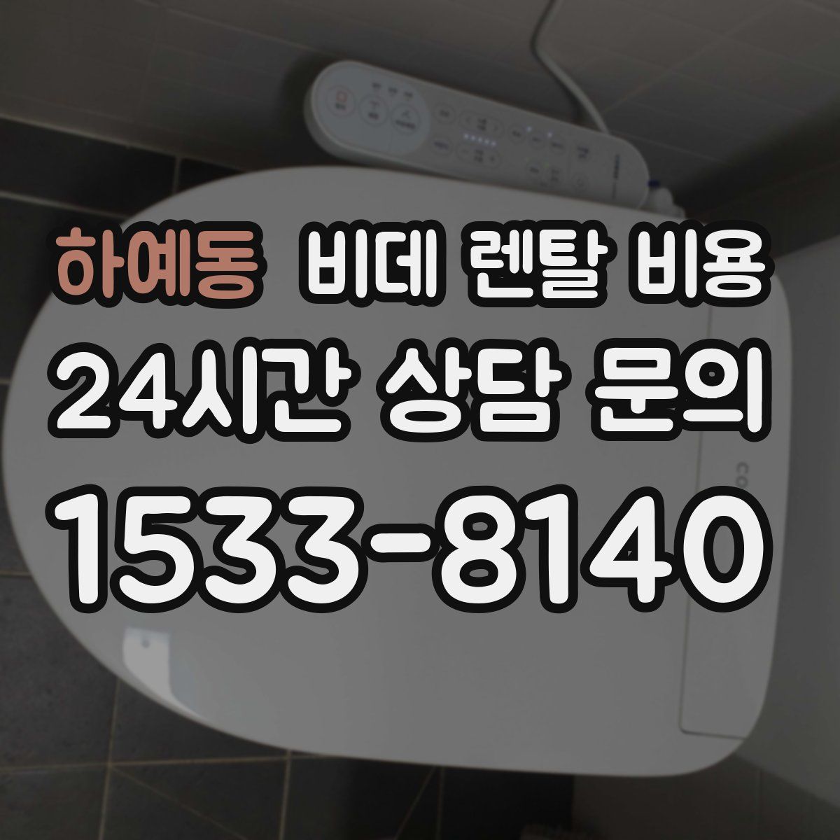 하예동 비데 렌탈 비용