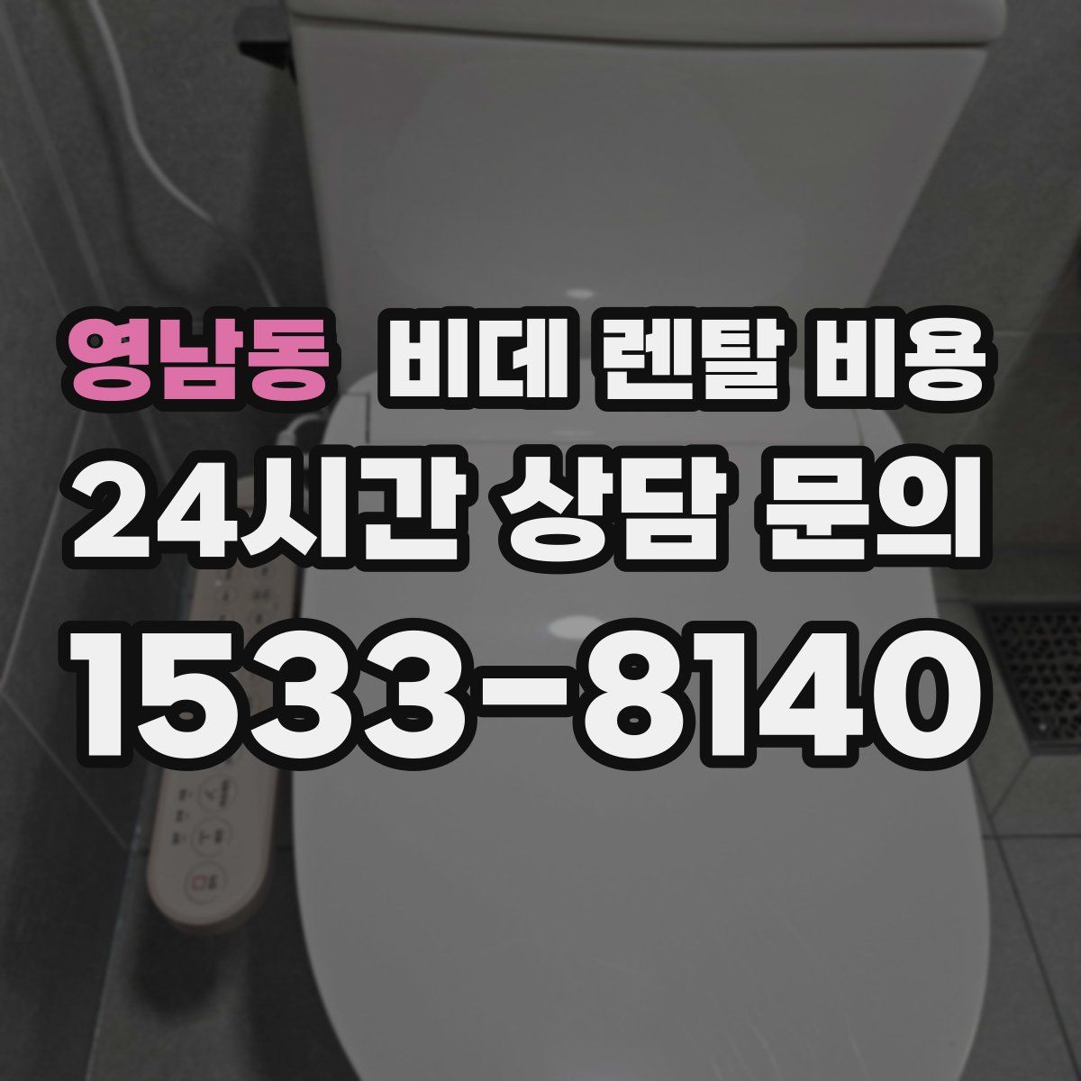 영남동 비데 렌탈 비용