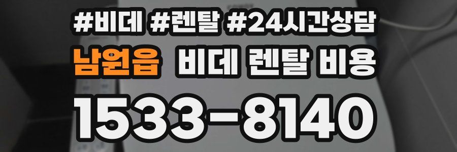 남원읍 비데 렌탈 비용