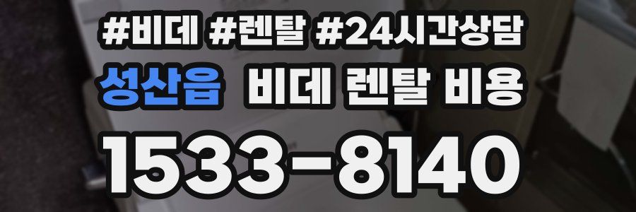 성산읍 비데 렌탈 비용