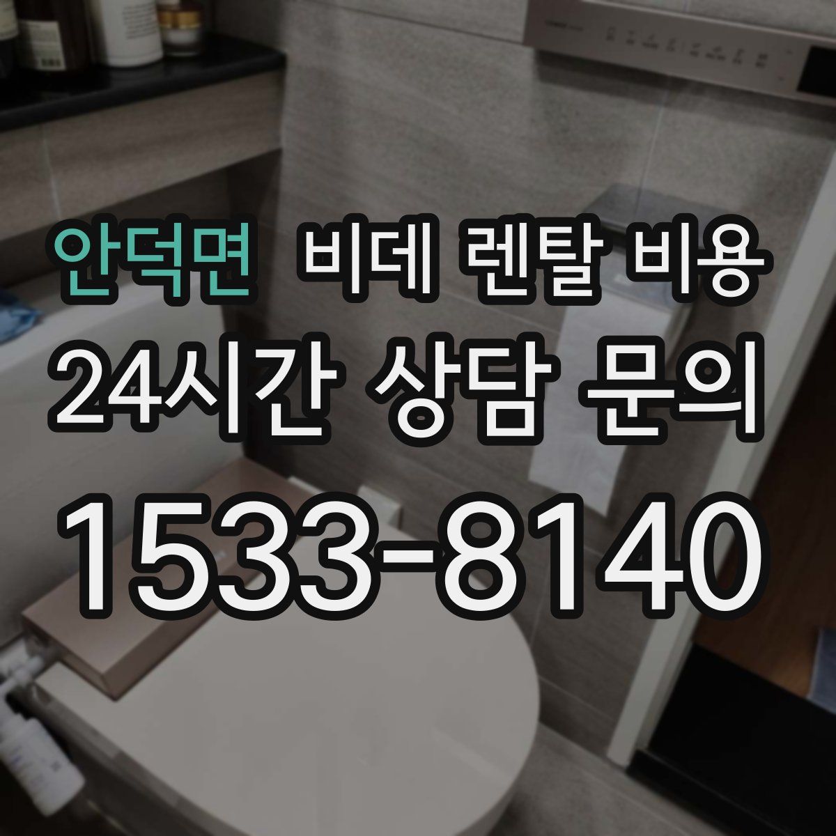 안덕면 비데 렌탈 비용