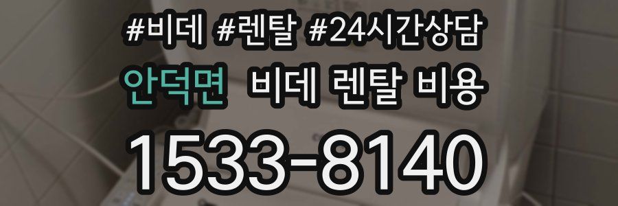 안덕면 비데 렌탈 비용