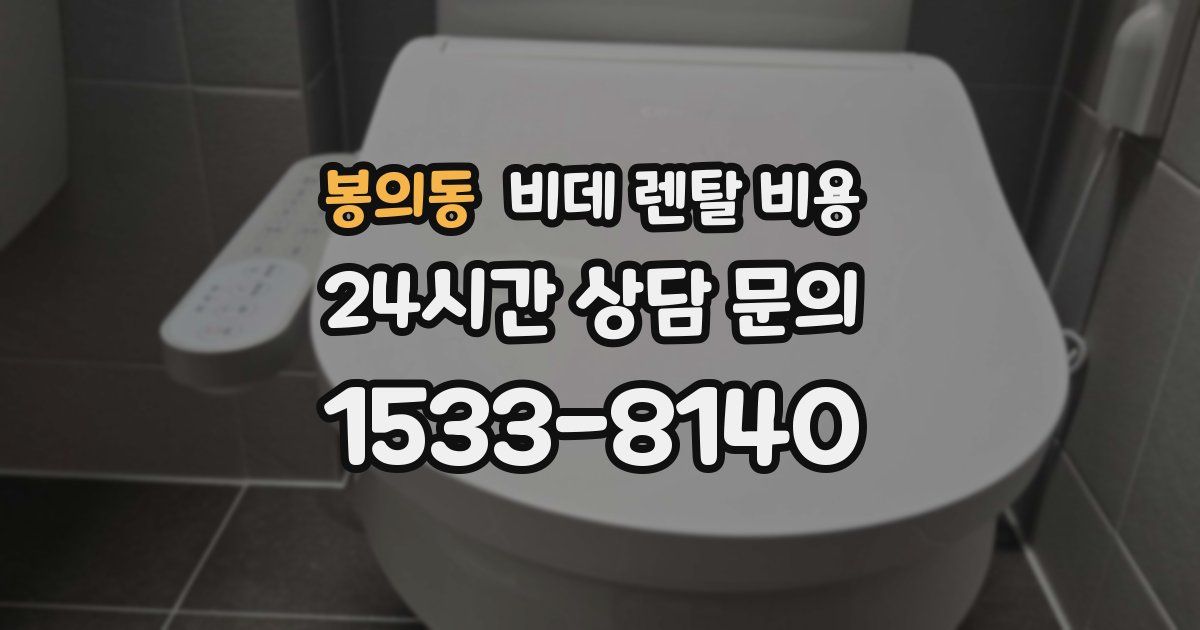 봉의동 비데 렌탈 비용