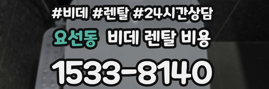 요선동 비데 렌탈 비용