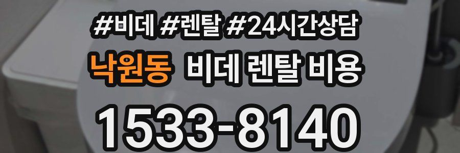 낙원동 비데 렌탈 비용