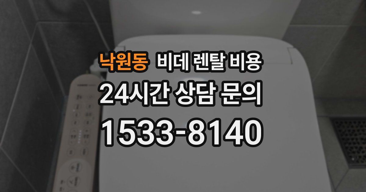 낙원동 비데 렌탈 비용