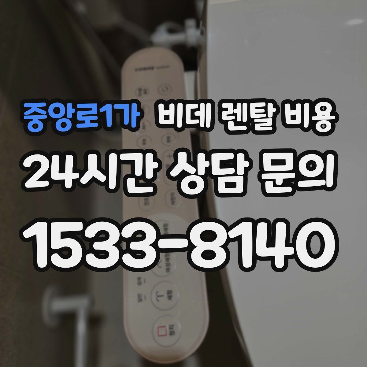 중앙로1가 비데 렌탈 비용
