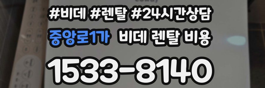 중앙로1가 비데 렌탈 비용
