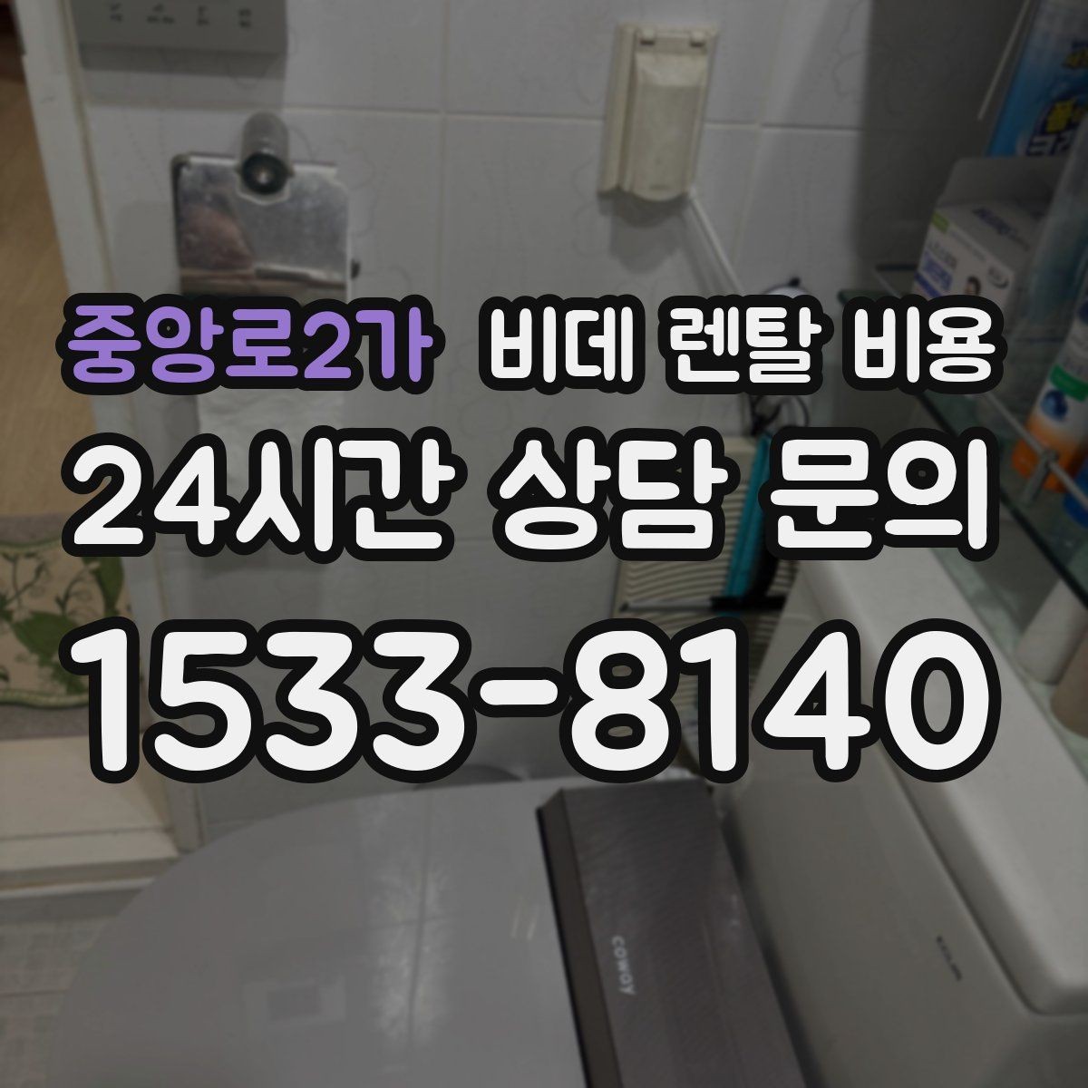중앙로2가 비데 렌탈 비용 매달 내는 금액과 혜택의 균형 살펴보기