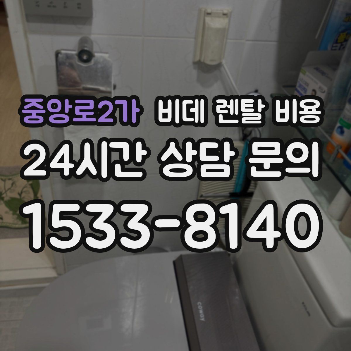 중앙로2가 비데 렌탈 비용