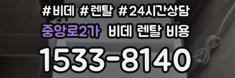 중앙로2가 비데 렌탈 비용