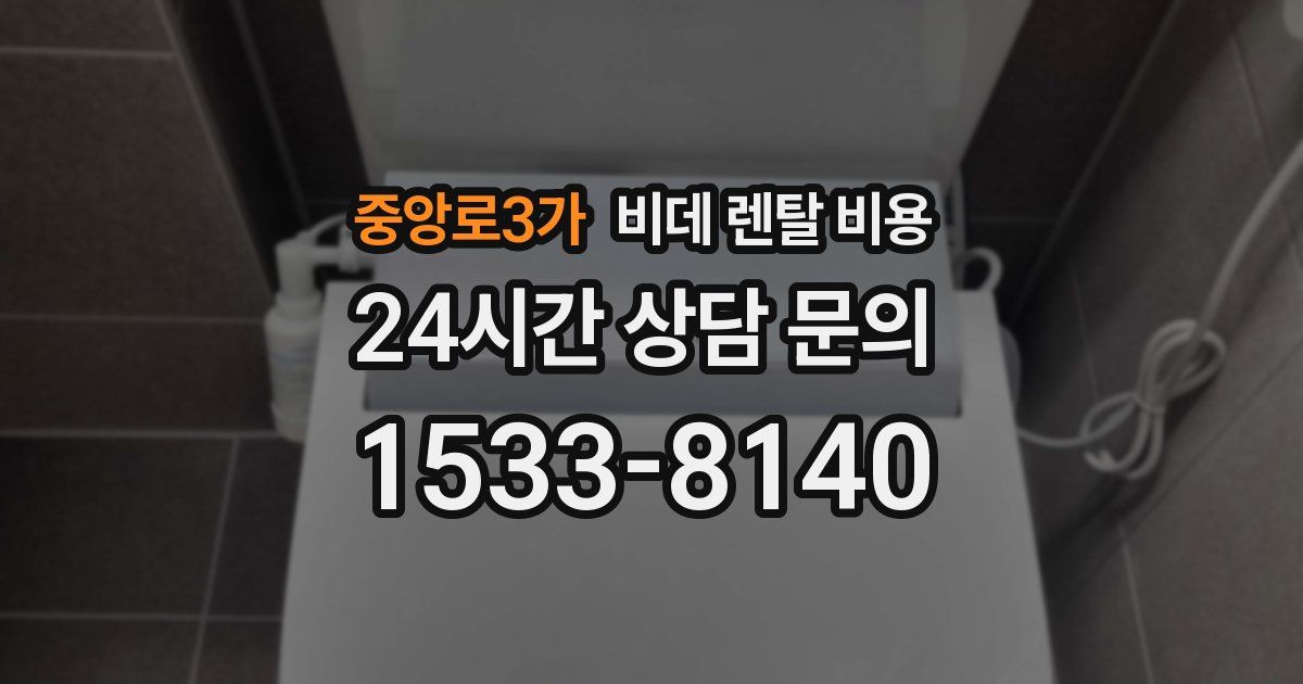 중앙로3가 비데 렌탈 비용