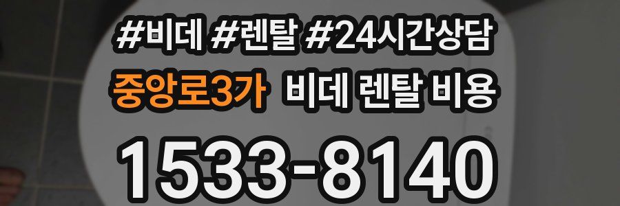 중앙로3가 비데 렌탈 비용