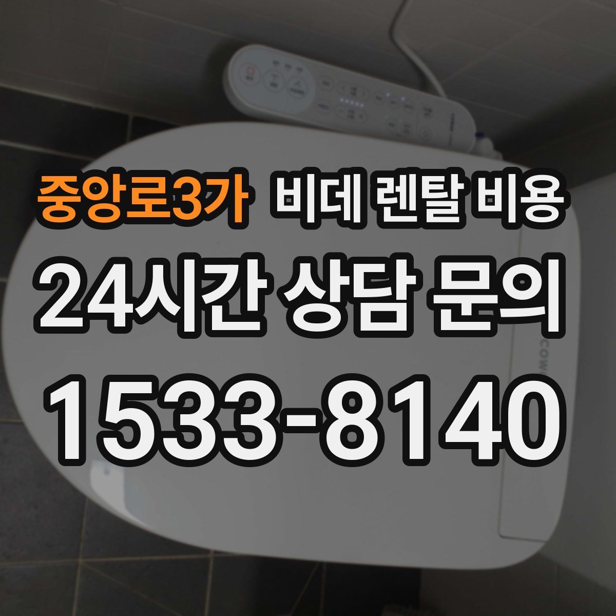 중앙로3가 비데 렌탈 비용