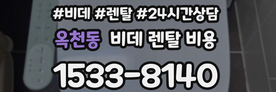 옥천동 비데 렌탈 비용