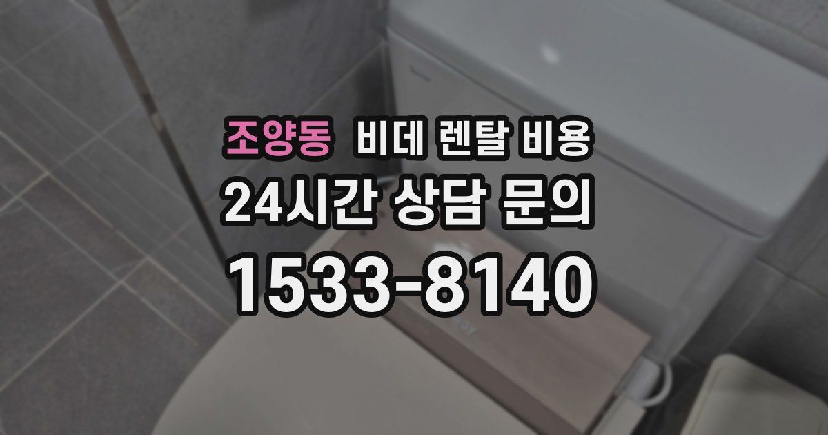조양동 비데 렌탈 비용