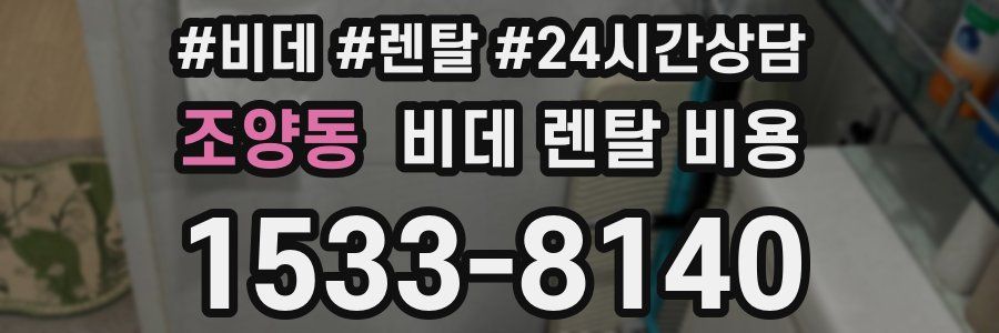 조양동 비데 렌탈 비용
