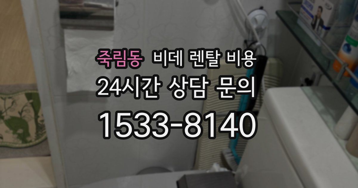죽림동 비데 렌탈 비용