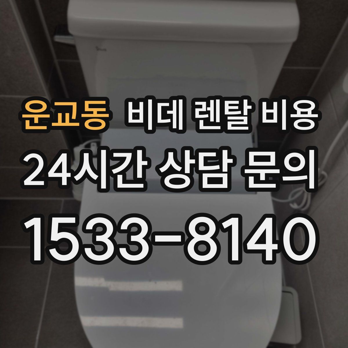 운교동 비데 렌탈 비용
