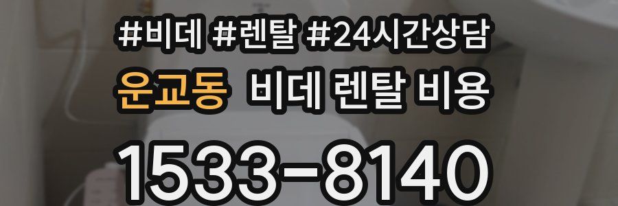 운교동 비데 렌탈 비용