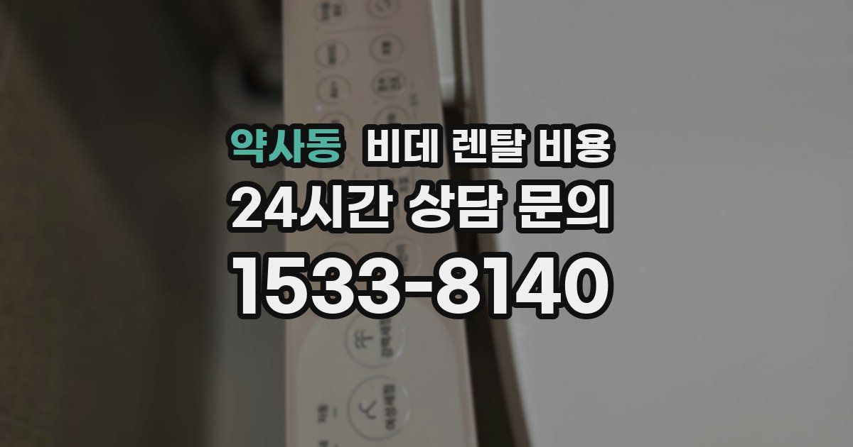 약사동 비데 렌탈 비용