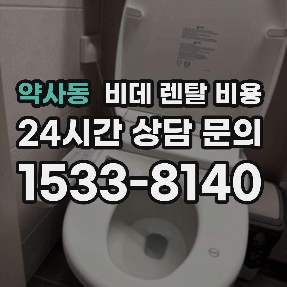 약사동 비데 렌탈 비용