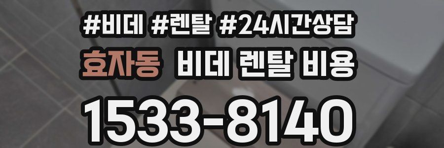 효자동 비데 렌탈 비용