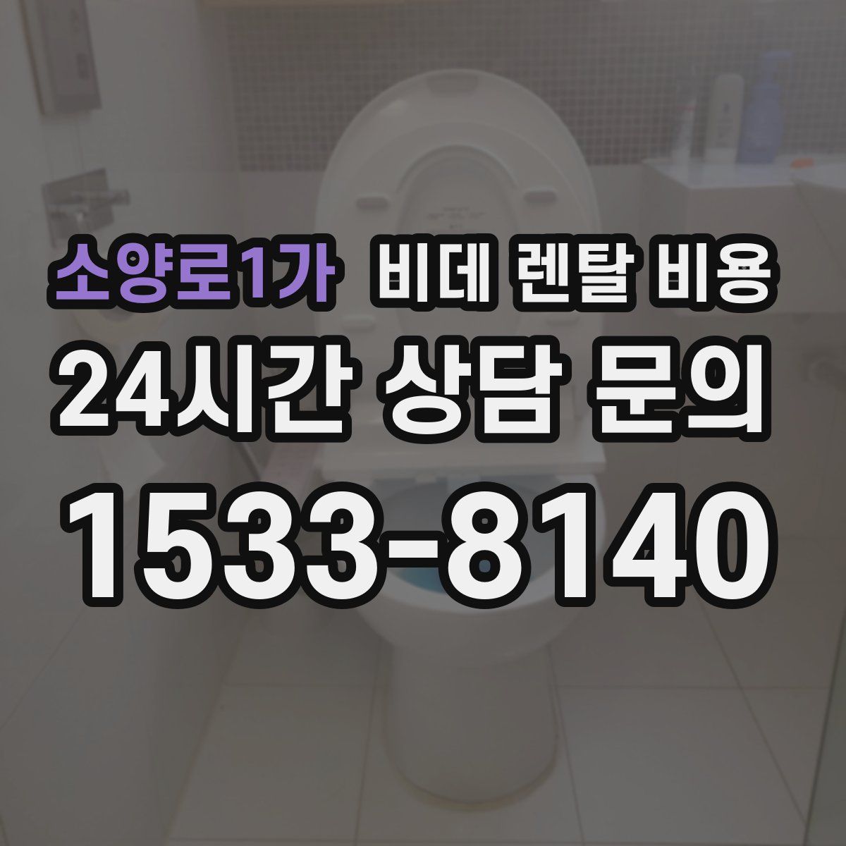 소양로1가 비데 렌탈 비용