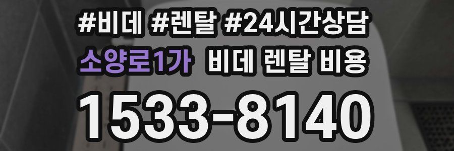 소양로1가 비데 렌탈 비용