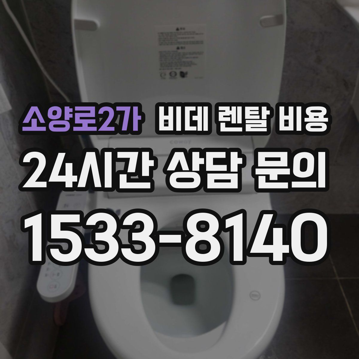 소양로2가 비데 렌탈 비용