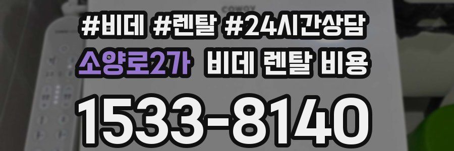 소양로2가 비데 렌탈 비용