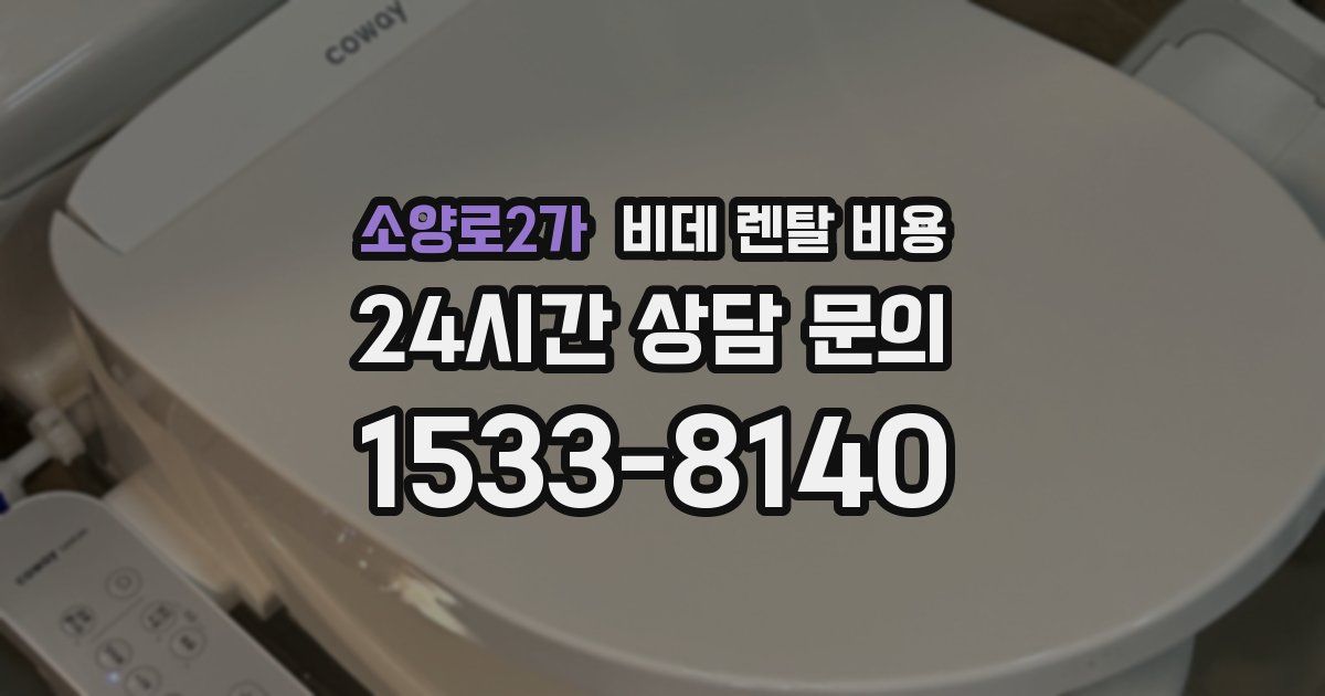 소양로2가 비데 렌탈 비용