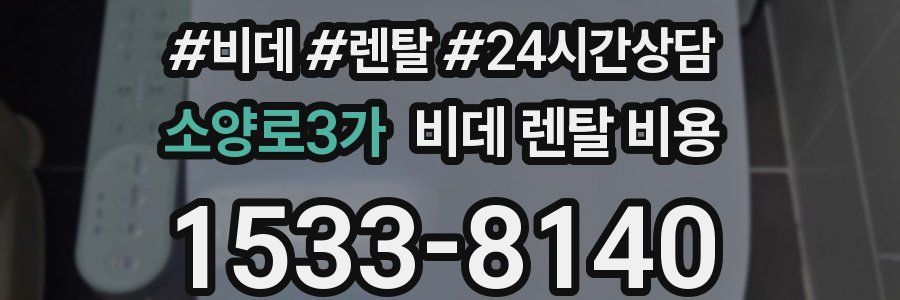 소양로3가 비데 렌탈 비용