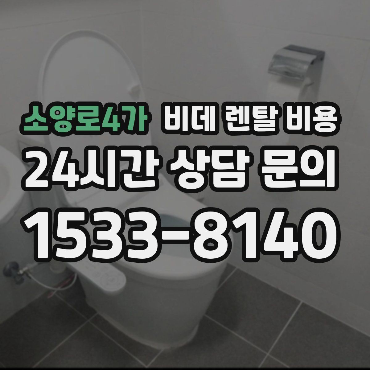 소양로4가 비데 렌탈 비용 상담 전에 준비하면 좋은 질문들