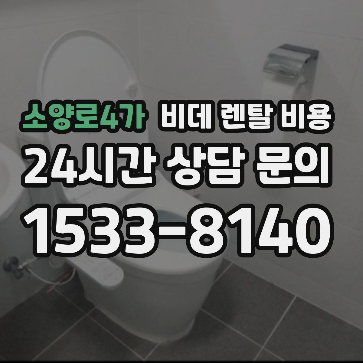 소양로4가 비데 렌탈 비용
