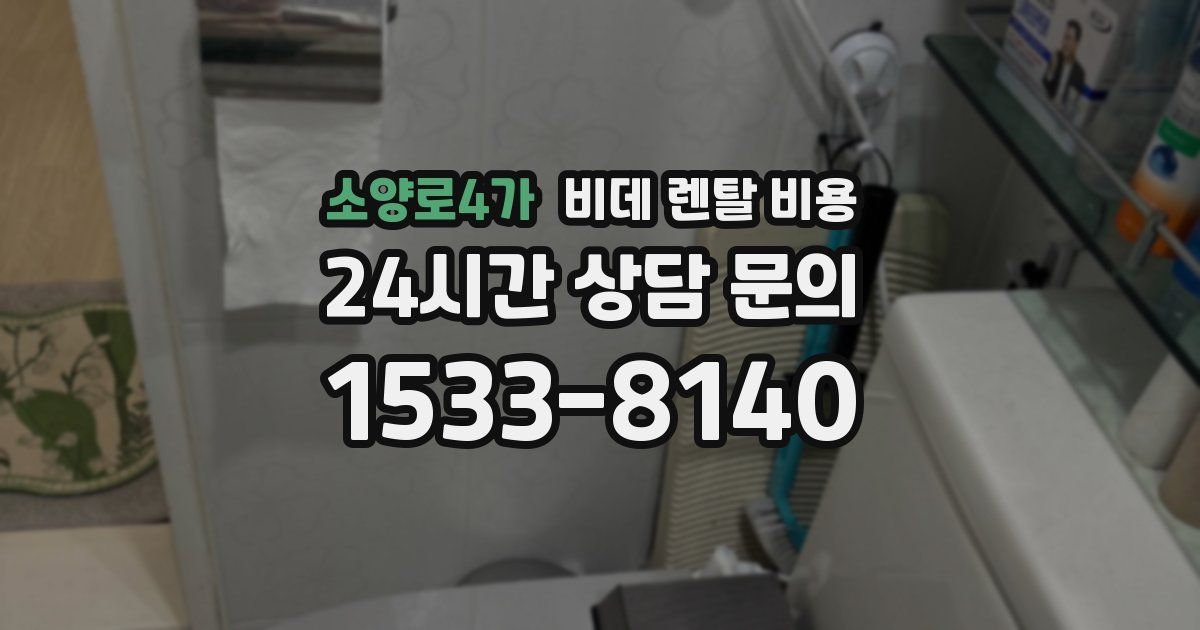 소양로4가 비데 렌탈 비용