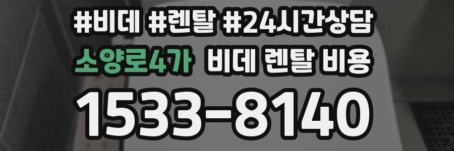 소양로4가 비데 렌탈 비용